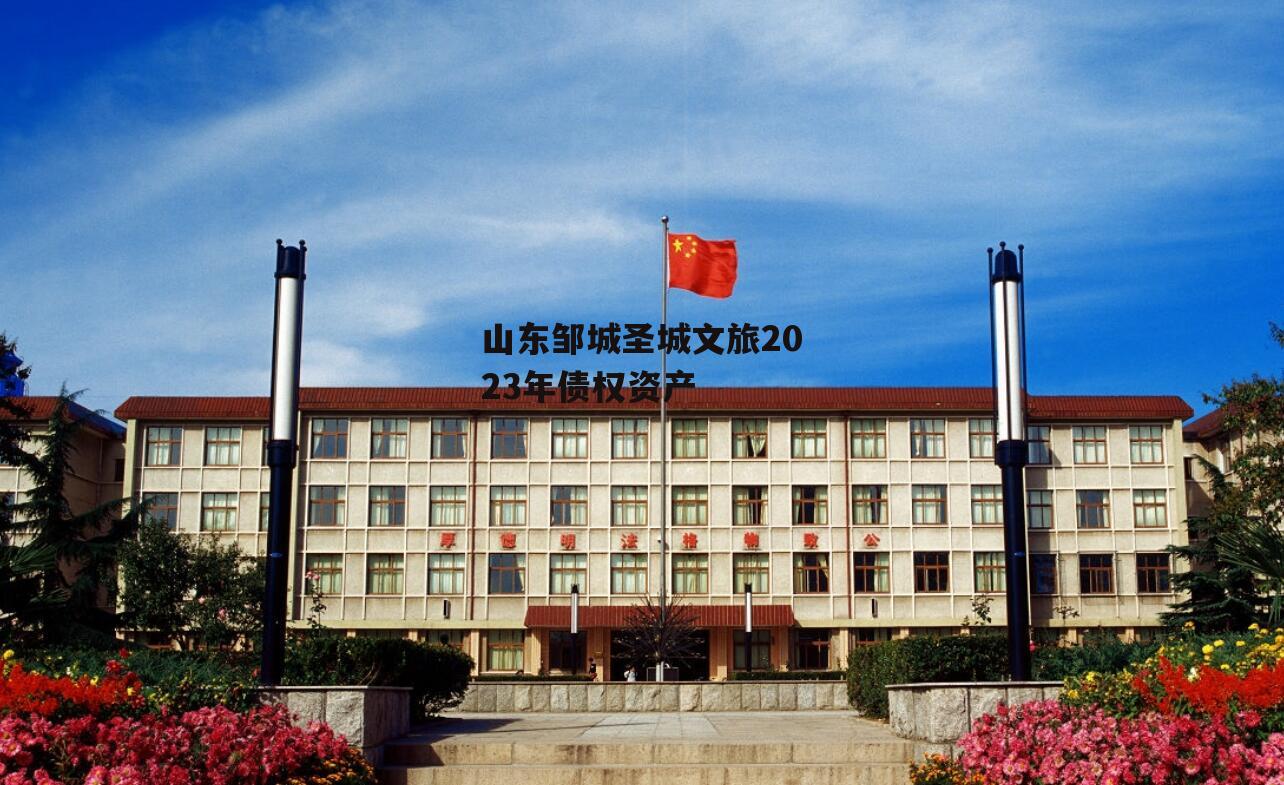 山东邹城圣城文旅2023年债权资产