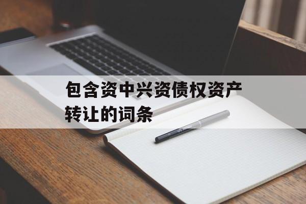 包含资中兴资债权资产转让的词条