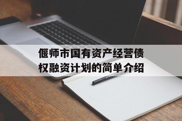 偃师市国有资产经营债权融资计划的简单介绍