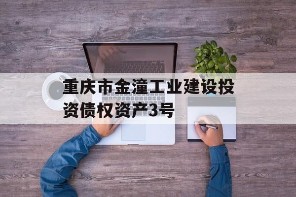 重庆市金潼工业建设投资债权资产3号