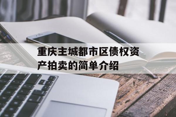 重庆主城都市区债权资产拍卖的简单介绍