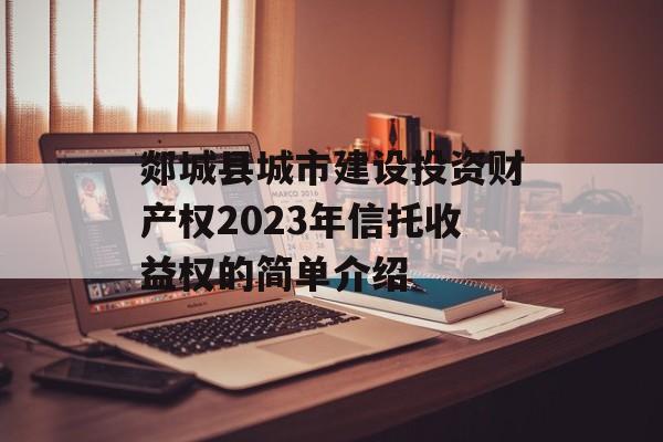 郯城县城市建设投资财产权2023年信托收益权的简单介绍
