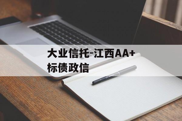 大业信托-江西AA+标债政信