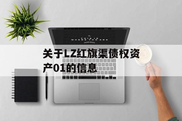 关于LZ红旗渠债权资产01的信息