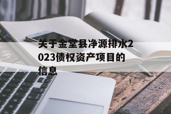 关于金堂县净源排水2023债权资产项目的信息