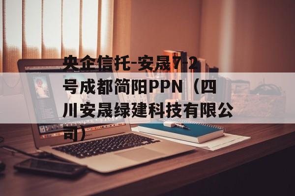 央企信托-安晟7-2号成都简阳PPN（四川安晟绿建科技有限公司）