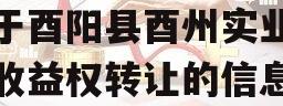 关于酉阳县酉州实业资产收益权转让的信息