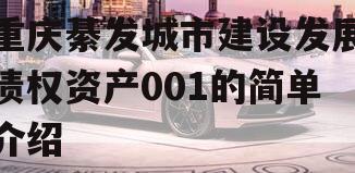 重庆綦发城市建设发展债权资产001的简单介绍