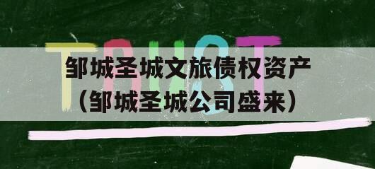 邹城圣城文旅债权资产（邹城圣城公司盛来）