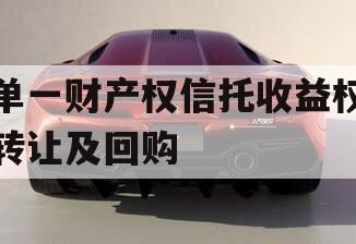 单一财产权信托收益权转让及回购