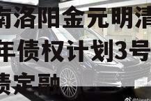河南洛阳金元明清2023年债权计划3号政府债定融