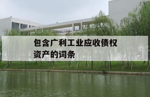 包含广利工业应收债权资产的词条