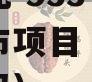 央企信托-533号泰州地级市项目（央企信托可靠吗）