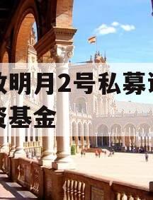 安放明月2号私募证券投资基金