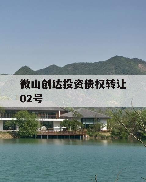 微山创达投资债权转让02号