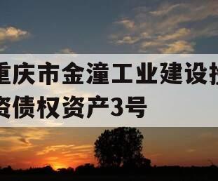 重庆市金潼工业建设投资债权资产3号
