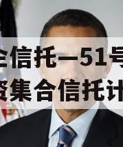 央企信托—51号ZD国资集合信托计划