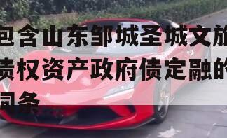 包含山东邹城圣城文旅债权资产政府债定融的词条
