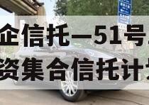 央企信托—51号ZD国资集合信托计划
