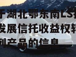 关于湖北鄂东南LS投资发展信托收益权转让系列产品的信息
