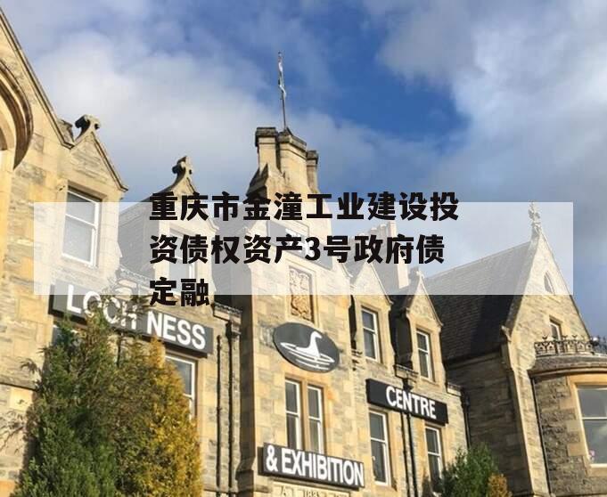 重庆市金潼工业建设投资债权资产3号政府债定融