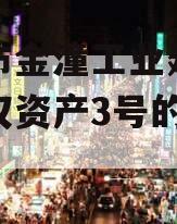 重庆市金潼工业建设投资债权资产3号的简单介绍