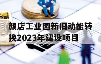 颜店工业园新旧动能转换2023年建设项目