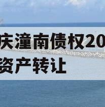 重庆潼南债权2023年资产转让