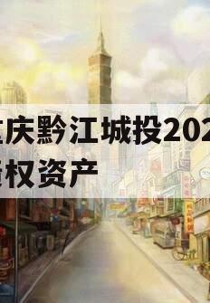 重庆黔江城投2023债权资产