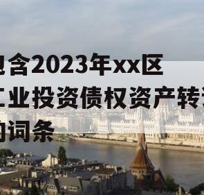 包含2023年xx区工业投资债权资产转让的词条