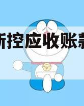 咸阳新控应收账款债权转让