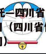 Xx信托—四川省会政信项目（四川省信托有限公司）