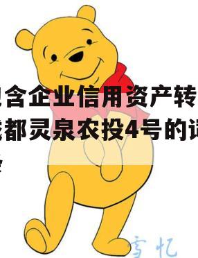 包含企业信用资产转让成都灵泉农投4号的词条