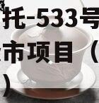 央企信托-533号泰州地级市项目（泰州国有企业）