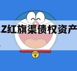 LZ红旗渠债权资产01