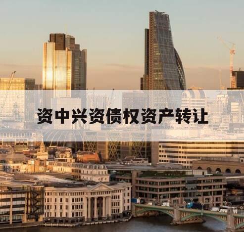资中兴资债权资产转让