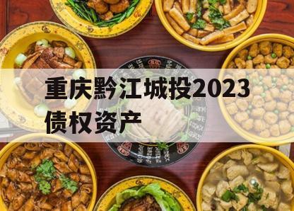 重庆黔江城投2023债权资产