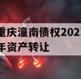 重庆潼南债权2023年资产转让