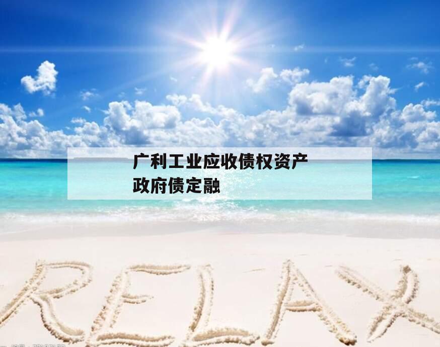 广利工业应收债权资产政府债定融