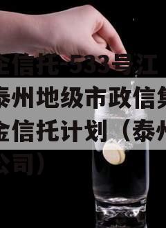 央企信托-533号江苏泰州地级市政信集合资金信托计划（泰州信托公司）