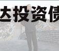 微山创达投资债权转让02号