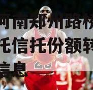 关于河南郑州路桥财产权信托信托份额转让项目的信息