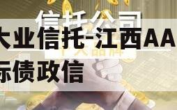 大业信托-江西AA+标债政信 大业信托-江西AA+标债政信