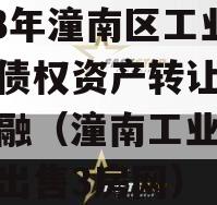 2023年潼南区工业投资债权资产转让政府债定融（潼南工业园区土地出售3房网）