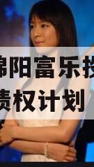 四川绵阳富乐投资2023年债权计划