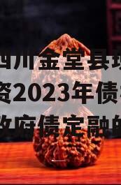 关于四川金堂县现代农业投资2023年债权资产政府债定融的信息
