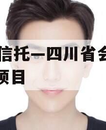 Xx信托—四川省会政信项目