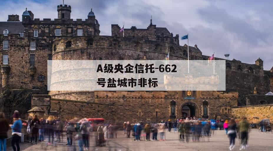 A级央企信托-662号盐城市非标