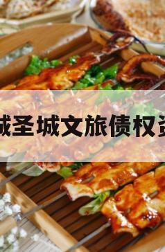 邹城圣城文旅债权资产