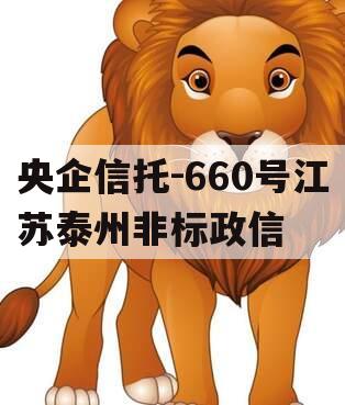 央企信托-660号江苏泰州非标政信
